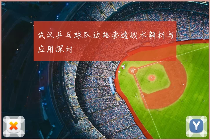 武汉乒乓球队边路渗透战术解析与应用探讨