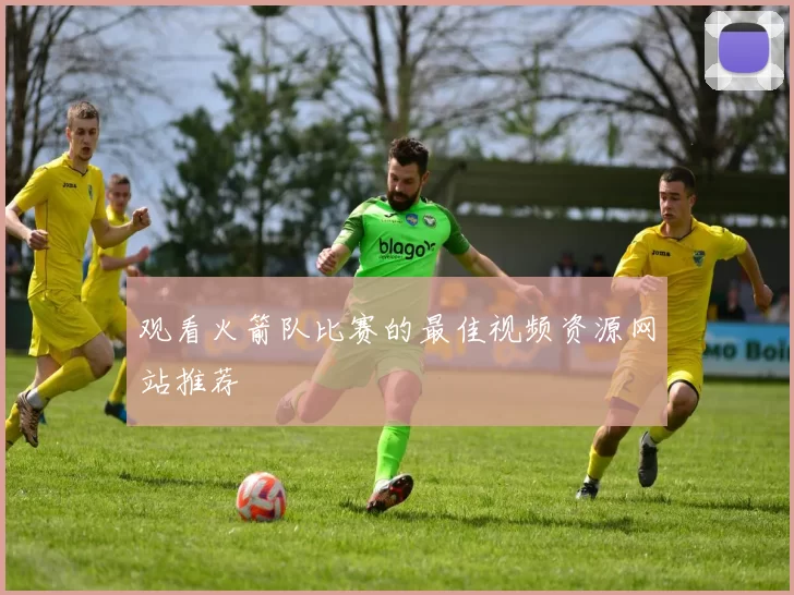 观看火箭队比赛的最佳视频资源网站推荐