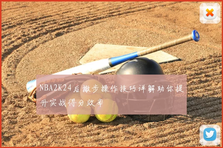 NBA2K24后撤步操作技巧详解助你提升实战得分效率