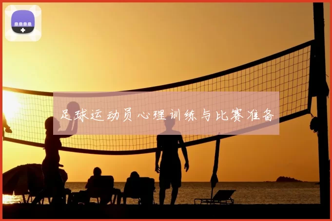 足球运动员心理训练与比赛准备