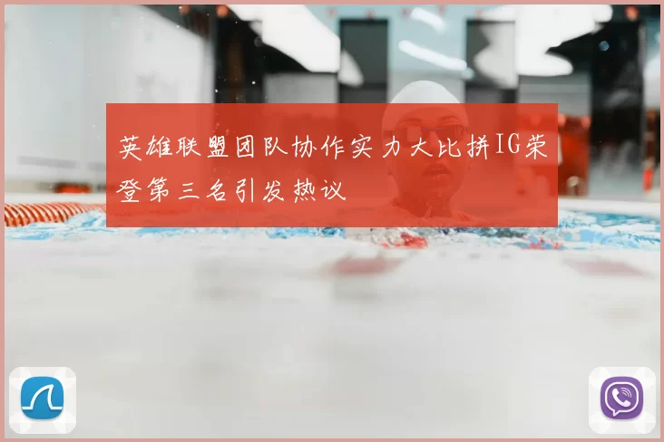 英雄联盟团队协作实力大比拼IG荣登第三名引发热议