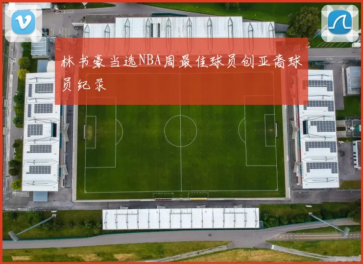 林书豪当选NBA周最佳球员创亚裔球员纪录