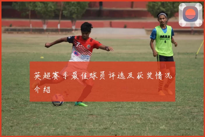 英超赛季最佳球员评选及获奖情况介绍