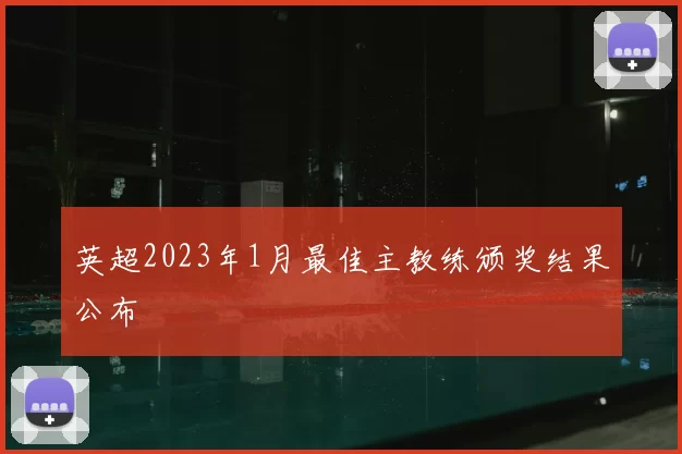 英超2023年1月最佳主教练颁奖结果公布