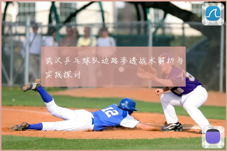 武汉乒乓球队边路渗透战术解析与实践探讨