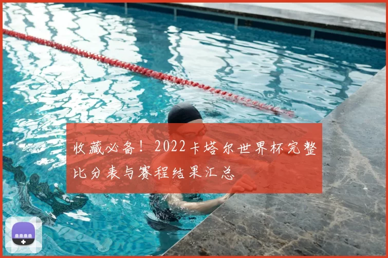 收藏必备!2022卡塔尔世界杯完整比分表与赛程结果汇总