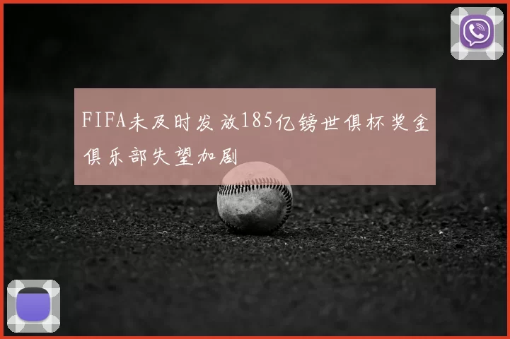 FIFA未及时发放185亿镑世俱杯奖金俱乐部失望加剧