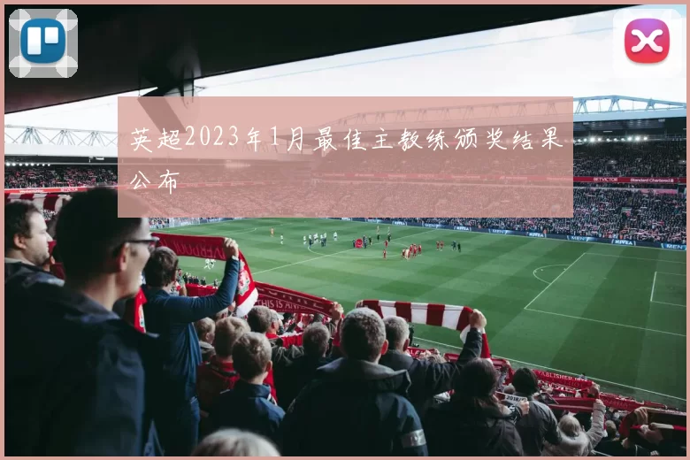 英超2023年1月最佳主教练颁奖结果公布