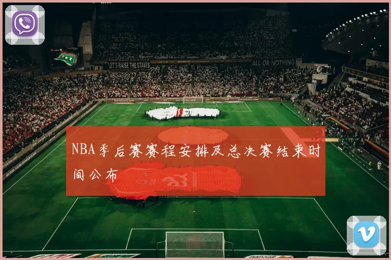NBA季后赛赛程安排及总决赛结束时间公布
