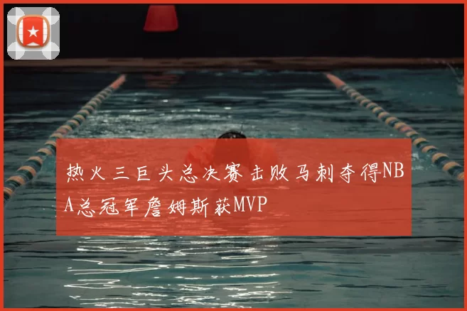 热火三巨头总决赛击败马刺夺得NBA总冠军詹姆斯获MVP