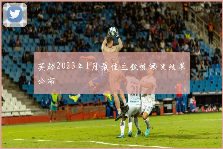 英超2023年1月最佳主教练颁奖结果公布