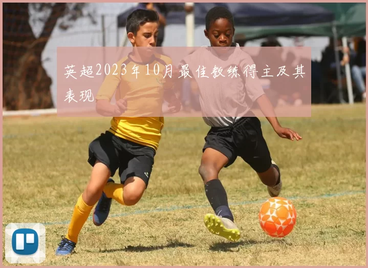 英超2023年10月最佳教练得主及其表现