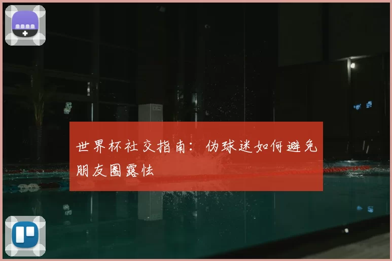 世界杯社交指南:伪球迷如何避免朋友圈露怯