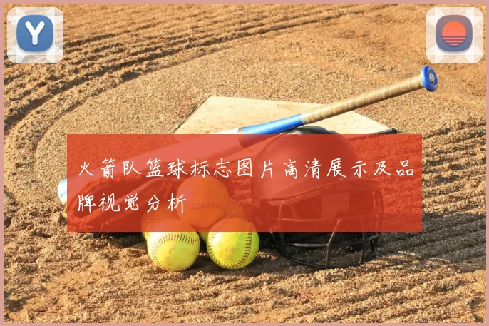 火箭队篮球标志图片高清展示及品牌视觉分析