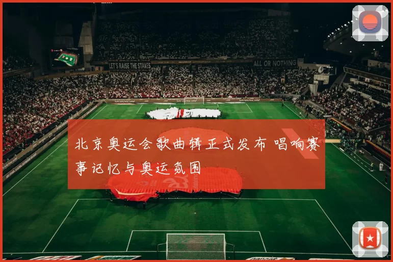 北京奥运会歌曲辑正式发布 唱响赛事记忆与奥运氛围