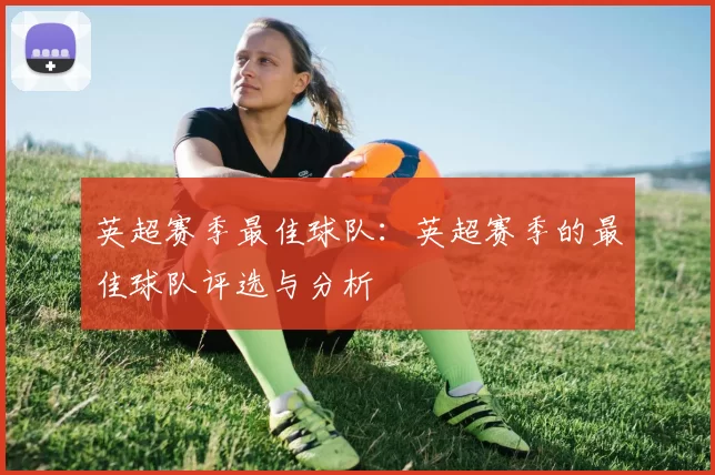 英超赛季最佳球队：英超赛季的最佳球队评选与分析