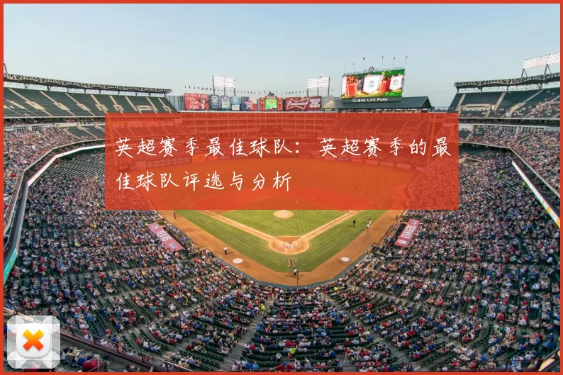 英超赛季最佳球队：英超赛季的最佳球队评选与分析