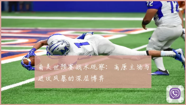 南美世预赛战术观察:高原主场与进攻风暴的深层博弈