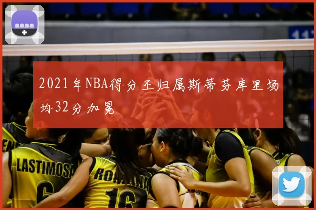 2021年NBA得分王归属斯蒂芬库里场均32分加冕