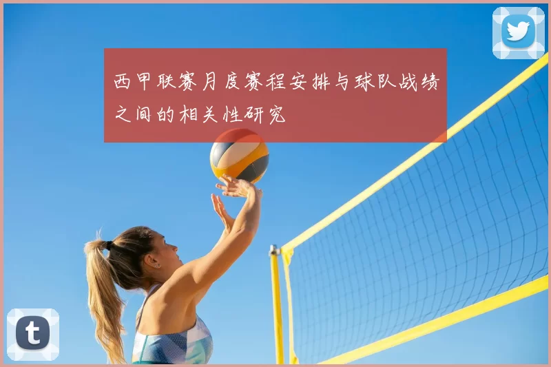 西甲联赛月度赛程安排与球队战绩之间的相关性研究