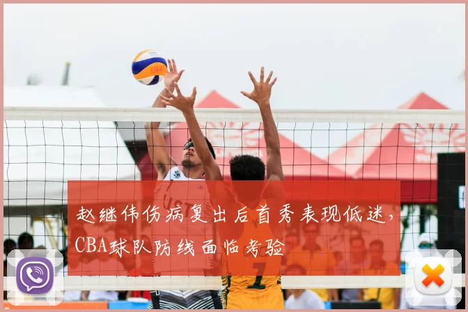赵继伟伤病复出后首秀表现低迷，CBA球队防线面临考验