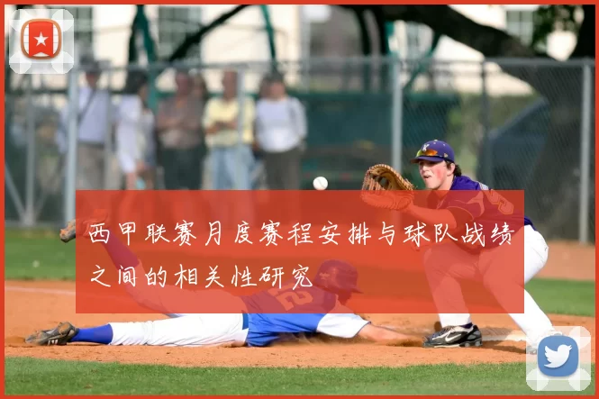 西甲联赛月度赛程安排与球队战绩之间的相关性研究