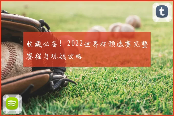 收藏必备!2022世界杯预选赛完整赛程与观战攻略
