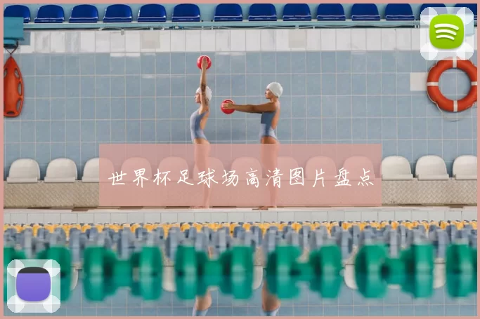 世界杯足球场高清图片盘点