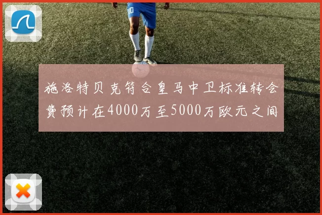施洛特贝克符合皇马中卫标准转会费预计在4000万至5000万欧元之间