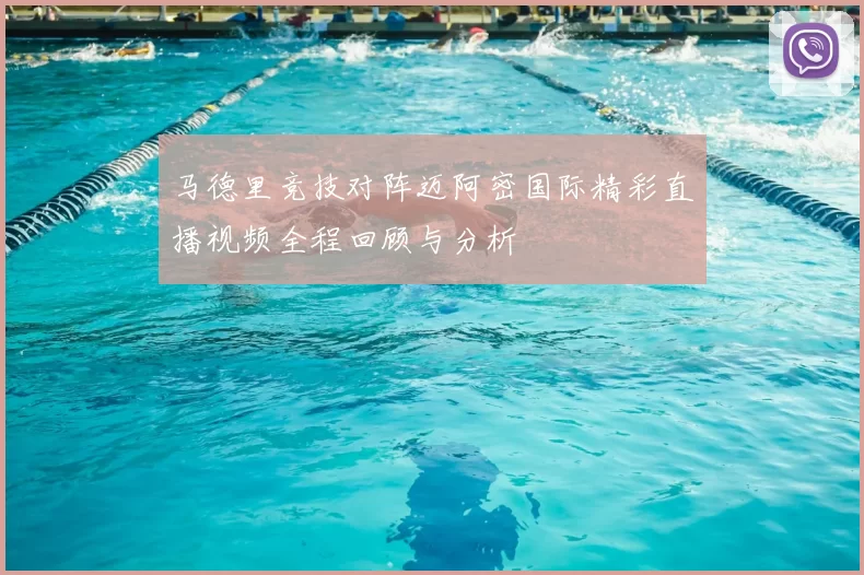 马德里竞技对阵迈阿密国际精彩直播视频全程回顾与分析