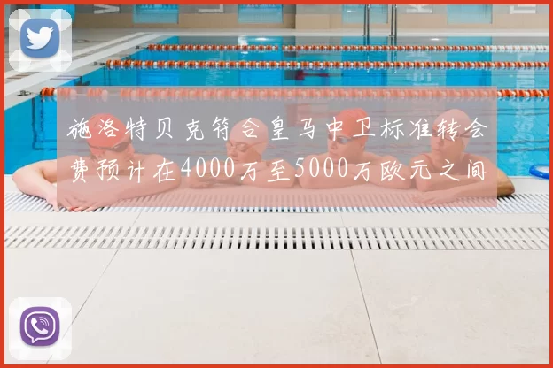 施洛特贝克符合皇马中卫标准转会费预计在4000万至5000万欧元之间