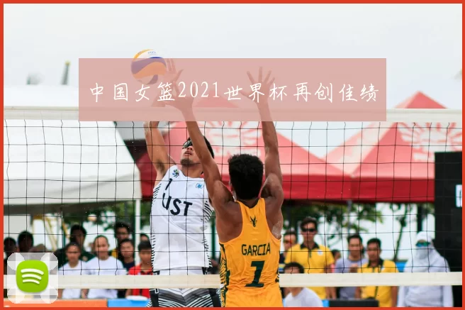 中国女篮2021世界杯再创佳绩