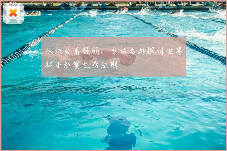 从积分看强弱：专访名帅探讨世界杯小组赛生存法则