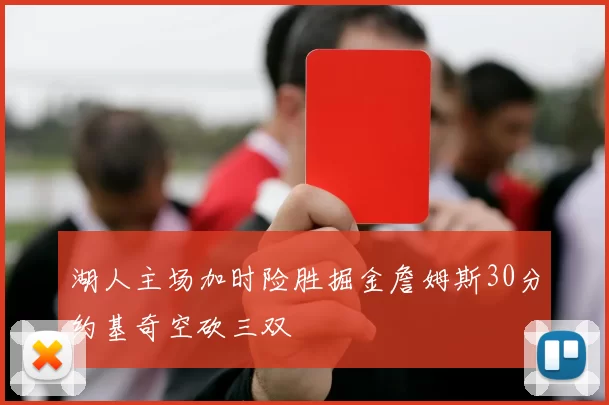 湖人主场加时险胜掘金詹姆斯30分约基奇空砍三双