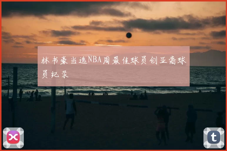林书豪当选NBA周最佳球员创亚裔球员纪录