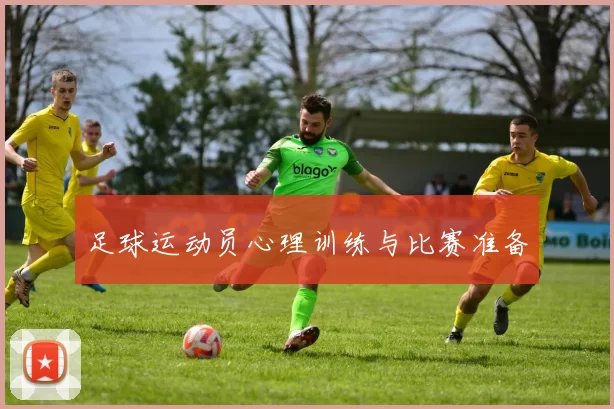足球运动员心理训练与比赛准备