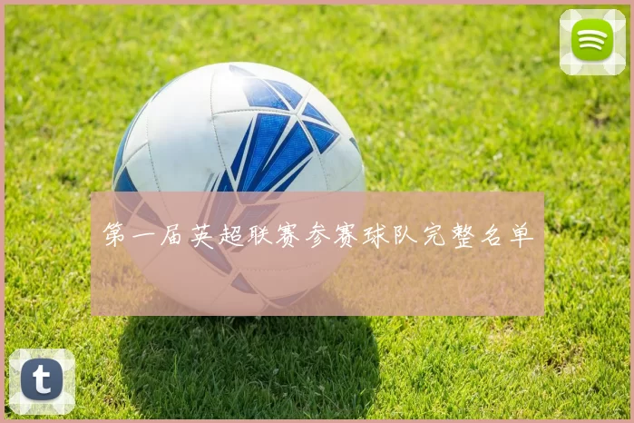 第一届英超联赛参赛球队完整名单