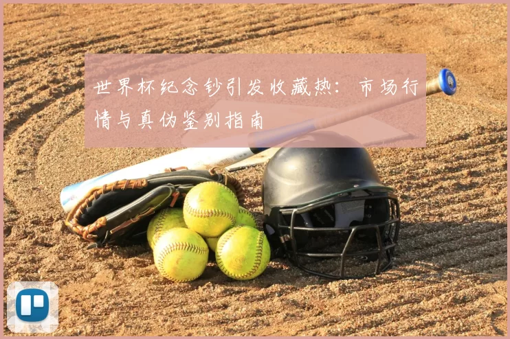 世界杯纪念钞引发收藏热:市场行情与真伪鉴别指南