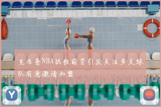 克洛普NBA执教前景引发关注多支球队有意邀请加盟