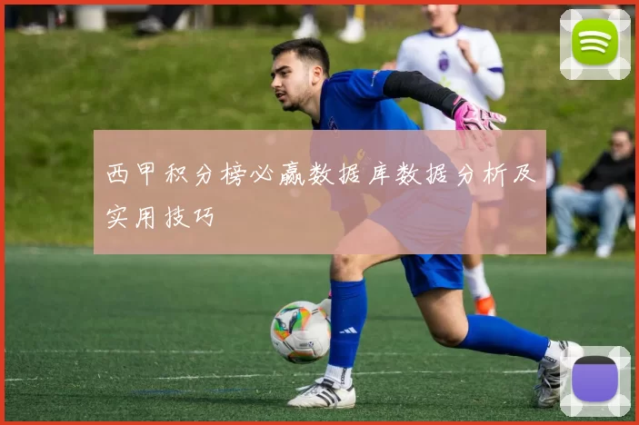 西甲积分榜必赢数据库数据分析及实用技巧