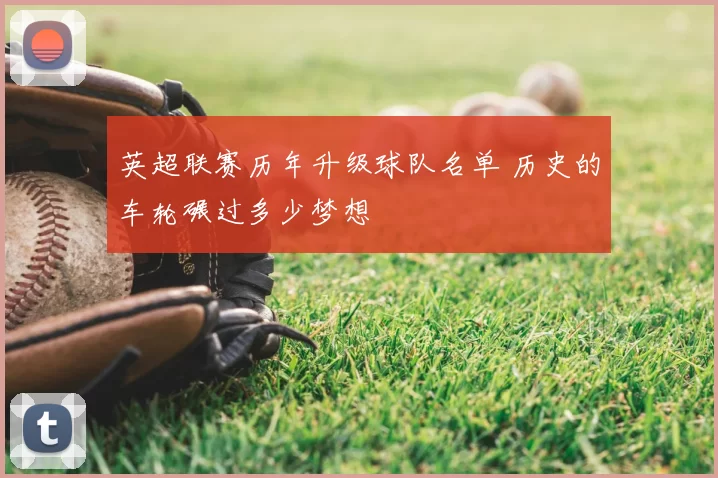 英超联赛历年升级球队名单 历史的车轮碾过多少梦想