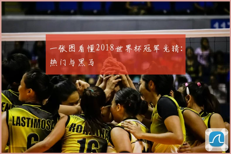一张图看懂2018世界杯冠军竞猜：热门与黑马