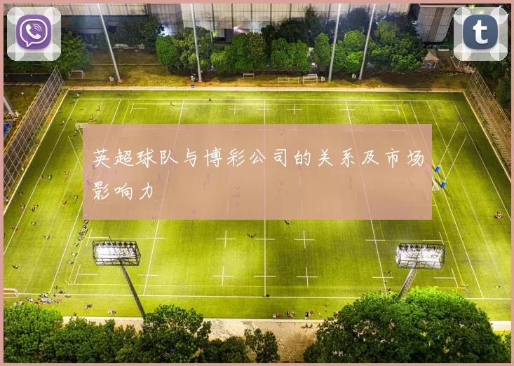 英超球队与博彩公司的关系及市场影响力