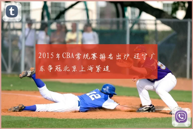 2015年CBA常规赛排名出炉 辽宁广东争冠北京上海紧追