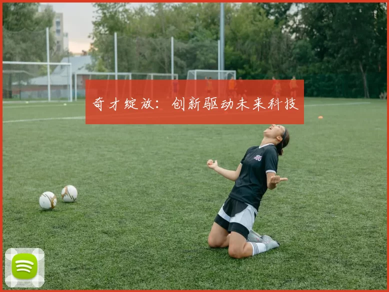 奇才绽放：创新驱动未来科技