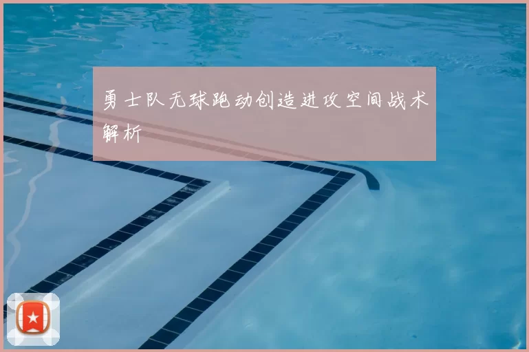 勇士队无球跑动创造进攻空间战术解析