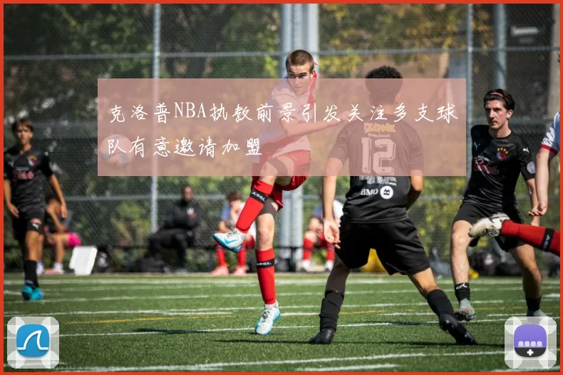 克洛普NBA执教前景引发关注多支球队有意邀请加盟