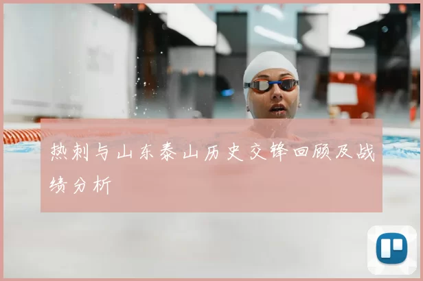 热刺与山东泰山历史交锋回顾及战绩分析
