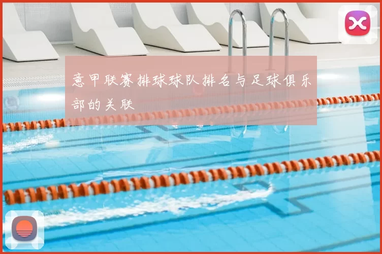 意甲联赛排球球队排名与足球俱乐部的关联