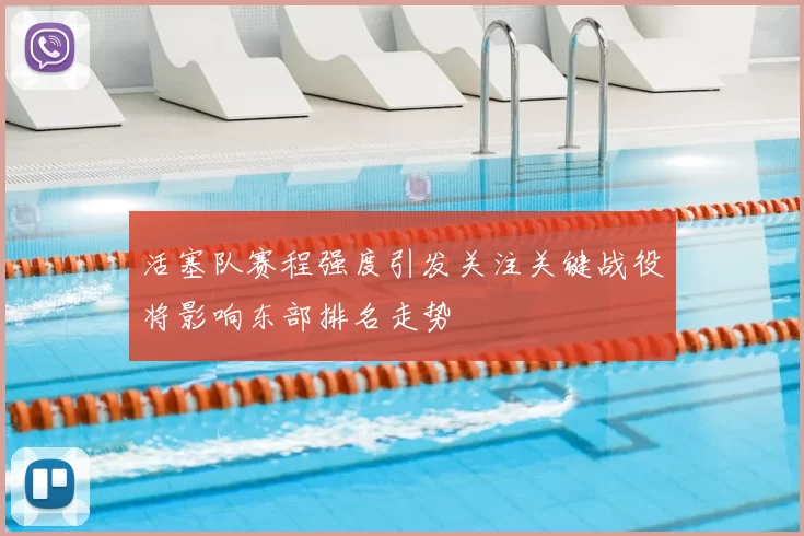 活塞队赛程强度引发关注关键战役将影响东部排名走势